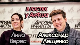 Александр Лещенко и Лина Верес в гостях у АиФ.ua