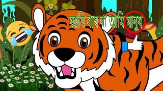 হাসির বাঘের জাদুর গল্প | bangla funny cartoon | bangla funny cartoon video | comedy cartoon video