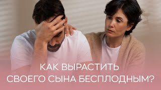 🥺 Как вырастить своего сына бесплодным?