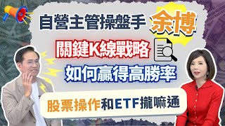 ETF和現貨都適用余博三寶 生命線+關鍵K線+操盤四訣 精準抓住買賣點【芳方面面理財】feat.余適安EP146