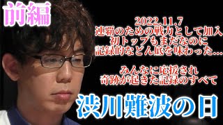 【特別編・前編】記憶と記録が残った日...渋川難波伝説の1日【2022-23Mリーグヒストリー】