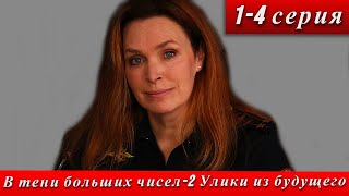 В тени больших чисел 2 Улики из будущего 1-4 серия 16 ноября 2024 телеканал ТВЦ анонс дата выхода