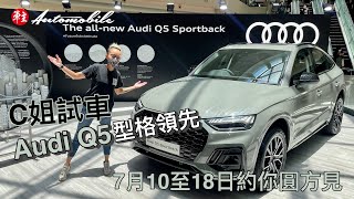 C姐試車 型格領先 ～ 奧迪Audi Q5 quattro 及 Q5 Sportback ～7月10至18日約你圓方見