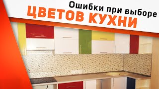 Дизайн кухни - правила и ошибки/ Лучшие сочетания цветов