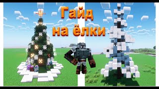 Гайд на ёлки в minecraft (Хэйфрайн 2.0)