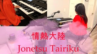 情熱大陸/ Jonetsu Tairiku ６級  #葉加瀬太郎 さん YAMAHA STAGEA ELC-02     #エレクトーン 演奏