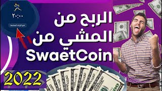 اربح من اصدق تطبيق للربح من المشى فقط