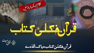 Quran Khkulai Kitab|Che Nazil Shaway Pa Nabi|Ghazali Marwat official | Pashto nat|  Holy Quran Nazam