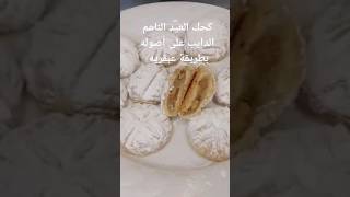 كحك العيد الناعم الدايب على أصوله بطريقة عبقريه