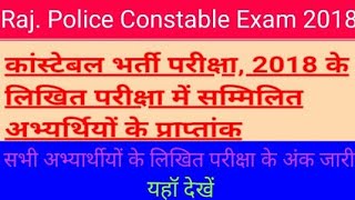 Raj. Police exam 2018 लिखित परीक्षा के अंक जारी