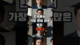 한국에서 가장 돈이 많은 부자 TOP 5 #부자 #일상 #지식 #궁금 #이슈 #생활정보 #오야지 #순위 #한국부자