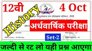 jac board class 12 History अर्धवार्षिक परीक्षा VVI MCQ ||  छप गया प्रश्न Most VVI QUESTION