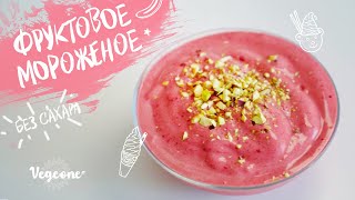 🍌🍧✨Сливочное фруктовое мороженое без сахара. Веганский рецепт