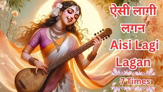 ऐसी लागी लगन | Aisi Lagi Lagan | Bhakti Song | Bhajan Song | 7 Times