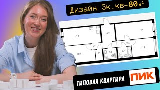 Разбор планировки СК ПИК. Дизайн-проект трехкомнатной квартиры 80 квадратных метров