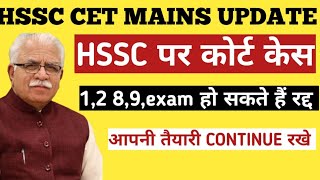 hssc cet mains exam cancel |hssc cet mains exam court case |hssc court case update #hssccet