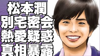 松本潤×長澤まさみ密会疑惑!！？ 急接近の舞台共演で熱愛か！？ 井上真央結婚説完全否定の真相とは…話題沸騰！!【松本潤】