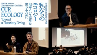 Symposium “Our Ecology” English vers.｜シンポジウム「私たちのエコロジー」英語版