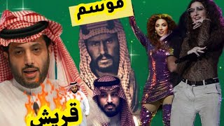 فانتازيا السعودية..ياعيلة واطية ..تركي آل الشيخ عن موسم الرياض(سهل خالص) طوفان_الاقصي  #موسم_الرياض