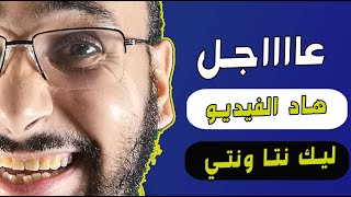 هاد الفيديو ليك نتا وليك نتي