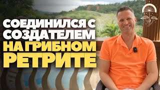 Как грибной ретрит ПОМОГАЕТ человеку обрести ЯСНОСТЬ в ЖИЗНИ?