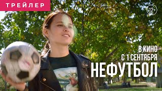 НЕФУТБОЛ | Основной трейлер | В кино с 1 сентября