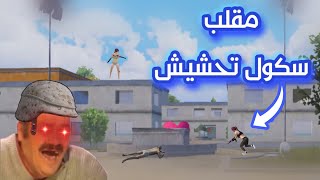 مقلب ببجي موبايل 😂@PUBGMOBILE