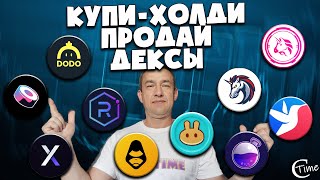 😎 DEX портфель 2024 жду минимум пять иксов | Купи-холди-продай #15