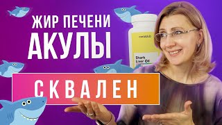 Акулий жир // Иммунный ответ // Сквален // Иммунитет