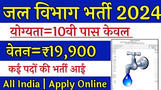 जल विभाग भर्ती 2024 / Jal Vibhag Vacancy 2024 / Water Department Recruitment 2024 #newvacancy2024​