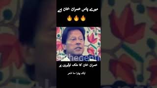 عمران خان کا خوبصورت شعر 😘