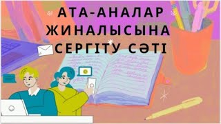 Ата-аналар жиналысына сергіту сәті💥💥