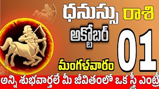 ధనుస్సు రాశి 01 ఒక స్త్రీ పగబట్టి ఇలా Dhanussu rasi october 2024 | dhanussu rasi #Todayrasiphalalu