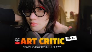 ART CRITIC | เม้นท์งานจากทางบ้าน เดือน June #Final!