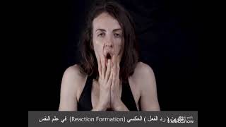 (Reaction Formation)المضطرب النفسي يفعل عكس ما يشعر ( امامك بشكل وخلفك بشكل اخر ) رد الفعل العكسي