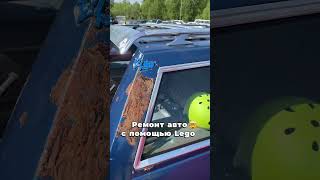 Ремонт авто с помощью Lego🤯