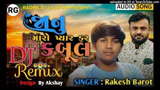 Dj Remix_ જાનું મારો પ્યાર કર કબૂલ_ Rakesh Barot New Gujrati Remix Song 2024 Radhe Dj Lilapur