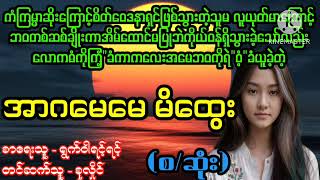 အာဂမေမေ မိထွေး#April Tun Channel#ဘဝပေး#ပညာပေး#အိမ်ထောင်ရေး#ရသစုံဇာတ်လမ်း‌များ