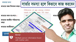 জন্ম নিবন্ধন সার্ভার সমস্যা ।server problem not file submit birth certificate online 2022