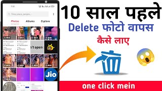 delete photo wapas kaise laye 2022 | delete photo recovery | delete photo kaise nikale 2022