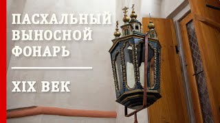 Пасхальный выносной фонарь XIX века