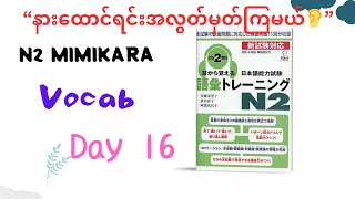 “N2mimikara vocab Day16”with Myanmar voice #jlptn2 #n2