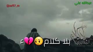 بلا كلام 😔💔ولا عتب😔💔يحرك سنابل شوك😔💔بجفوف الليتاني😔💔اااه 😢نونه صديقتكم