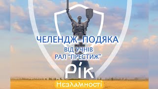 ЧЕЛЕНДЖ - ПОДЯКА ВІД УЧНІВ РАЛ "ПРЕСТИЖ"