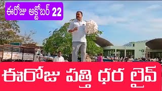 October 22#ఈరోజు పత్తి ధర ఎంత పెరిగింది&తగ్గింది? #warangal Market#cotton jenda rate#వరంగల్ మార్కెట్