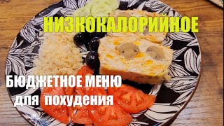 БЮДЖЕТНОЕ МЕНЮ ДЛЯ ПОТЕРИ ВЕСА  НА ДЕНЬ + Рецепты НА ТАКОМ ПИТАНИИ Я ПОХУДЕЛА НА  30 КГ