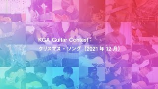 KGA Guitar Contest：クリスマス・ソング（2021年12月）の結果発表