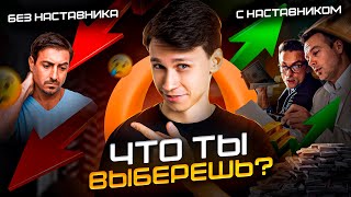 Зачем нужен наставник/ментор/учитель? Кто такой НАСТАВНИК и ЗАЧЕМ он ТЕБЕ НУЖЕН!? мой опыт