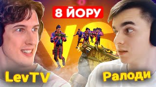 СЫГРАЛИ В НОВЫЙ РЕЖИМ 2vs8 ft.LevTVision // Валорант