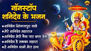 नॉनस्टॉप शनिदेव के भजन | Shaniwar Bhajan | Shani Dev Bhajan | Shani Bhajans @bhaktibhajansangrah320